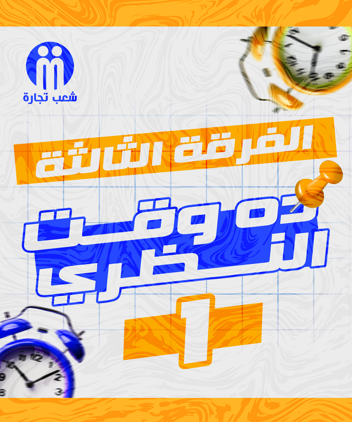 ده وقت النظري | الفرقه التالته (1)